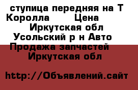 ступица передняя на Т.Королла 121 › Цена ­ 2 000 - Иркутская обл., Усольский р-н Авто » Продажа запчастей   . Иркутская обл.